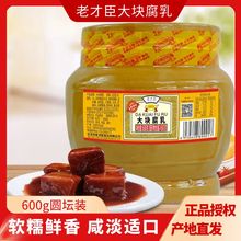 老才臣大块腐乳600g圆坛装红腐乳火锅蘸料商用酱豆腐北京红方腐乳