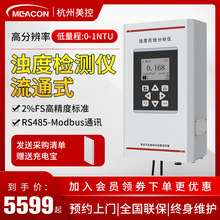 美控浊度计高精度流通式浊度检测仪 工业在线悬浮物检测仪 浊度仪