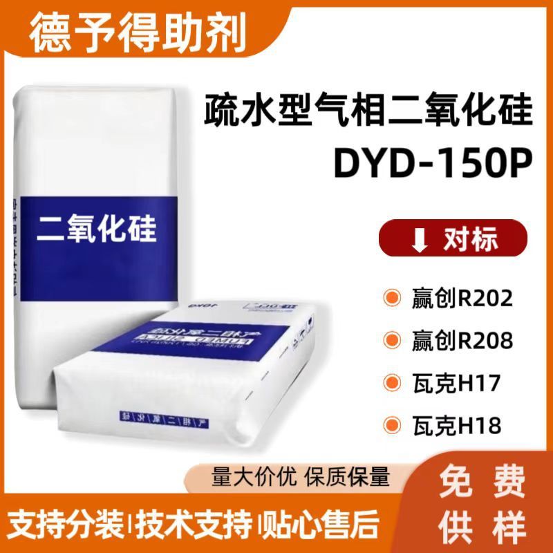 疏水型气相二氧化硅DYD-150P对标赢创R202 R208 瓦克H17 H18|undefined