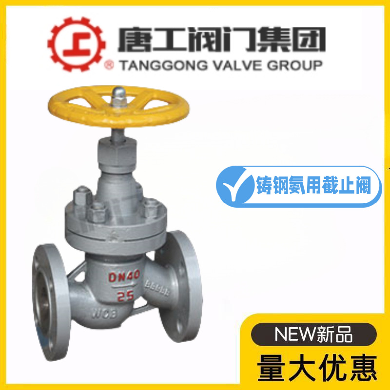 唐工阀门集团J41B-10/16/25C铸钢氨用截止阀液化氨气天然气燃气阀