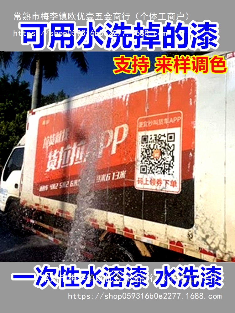 临时改色一次性水溶漆年审货拉拉水性油漆水溶涂料年检水洗自喷漆