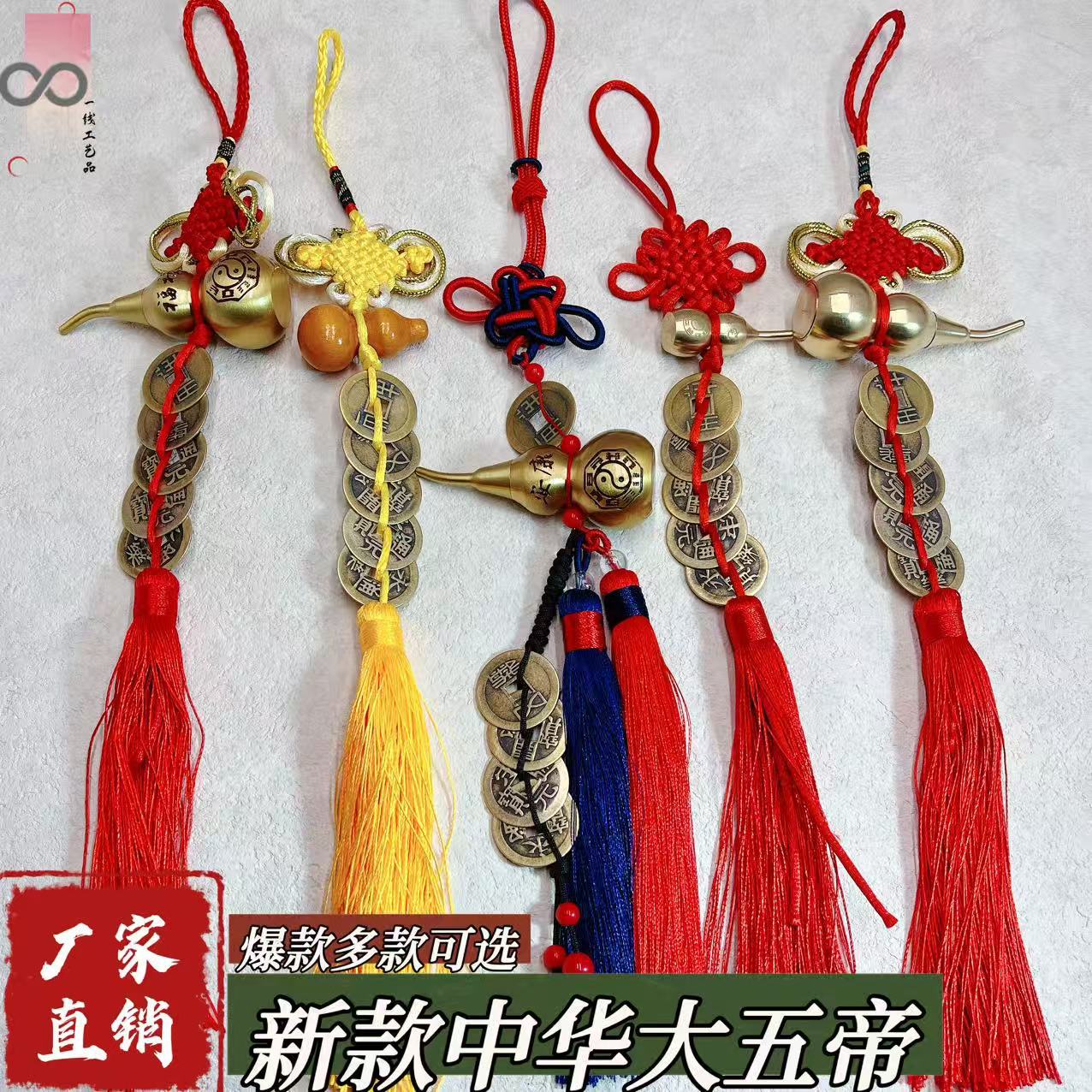 中华大五帝钱黄铜葫芦挂件门对门秦半两  汉五铢开元宋元永乐通宝