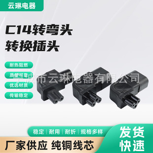 C14 turn elbow C7 eight tube conversion plug C14 to C5 connector plug