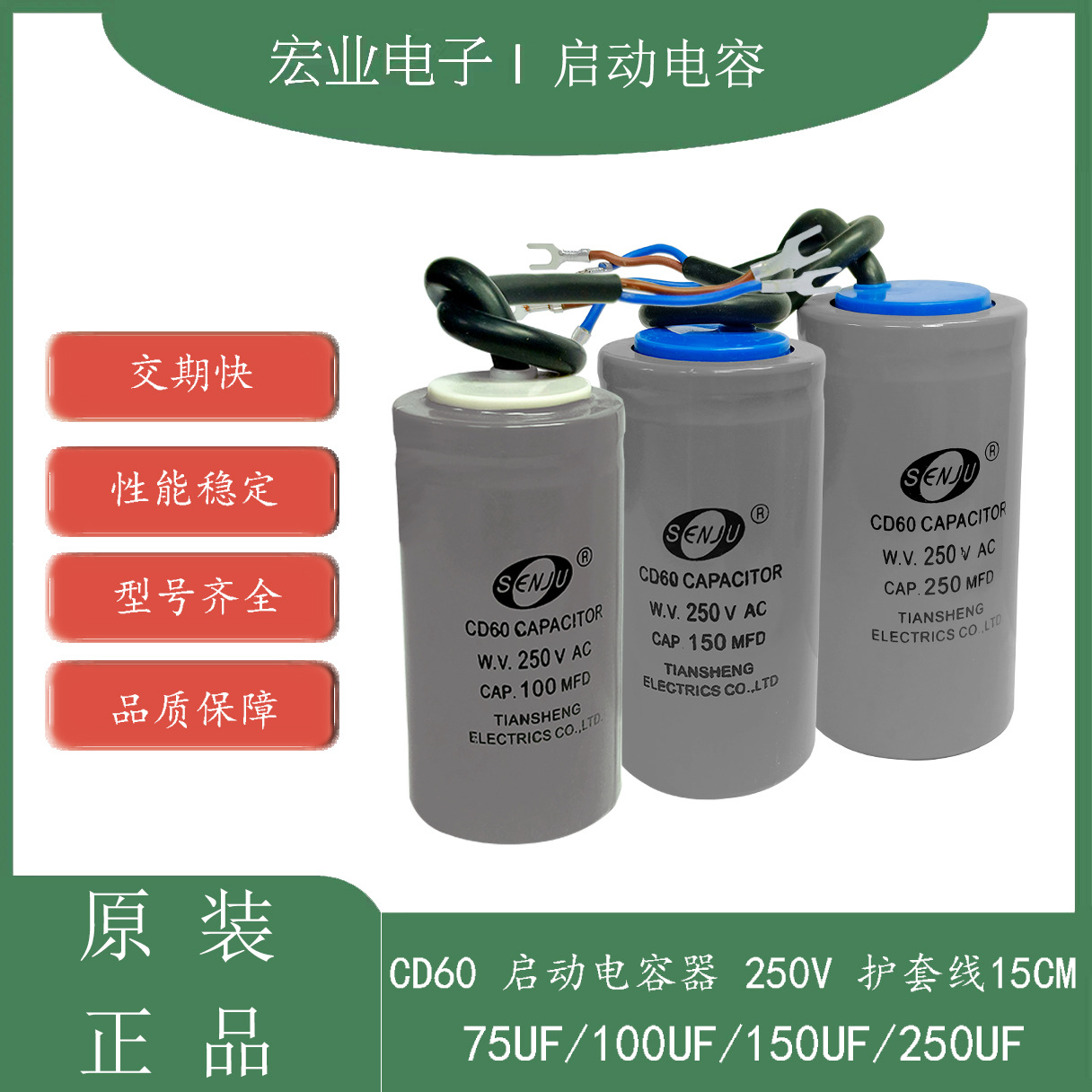 SENJU CD60启动电容250V75UF/100UF/150UF/200UF/250UF护套线15CM