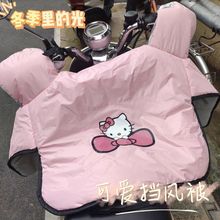 kitty电动车挡风被冬季加绒加厚摩托车防水防风罩春秋四季用冬款