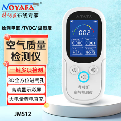 精明鼠JMS12便携式空气质量检测仪家用汽车酒店甲醛检测tvoc测试|ms