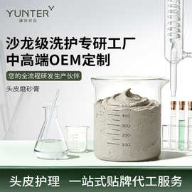 OEM代加工头皮磨砂膏去角质护理工厂ODM贴牌定制清洁凝露