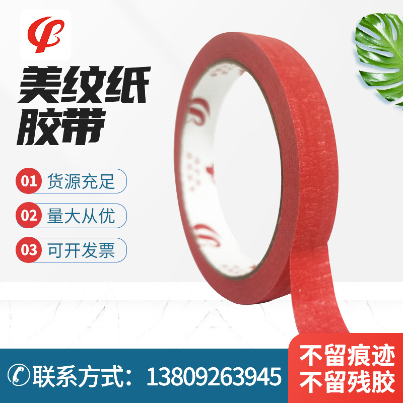 红色美纹纸胶带装修喷漆遮蔽美术分色DIY装饰红色美纹纸胶带厂家