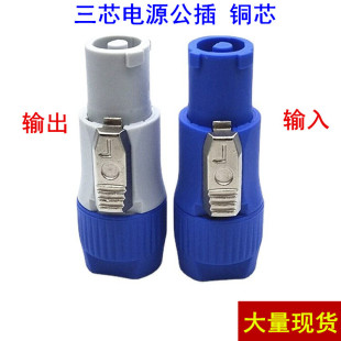 Audio plug LED large screen power plug audio stage lighting 3p professional three-core power plug
