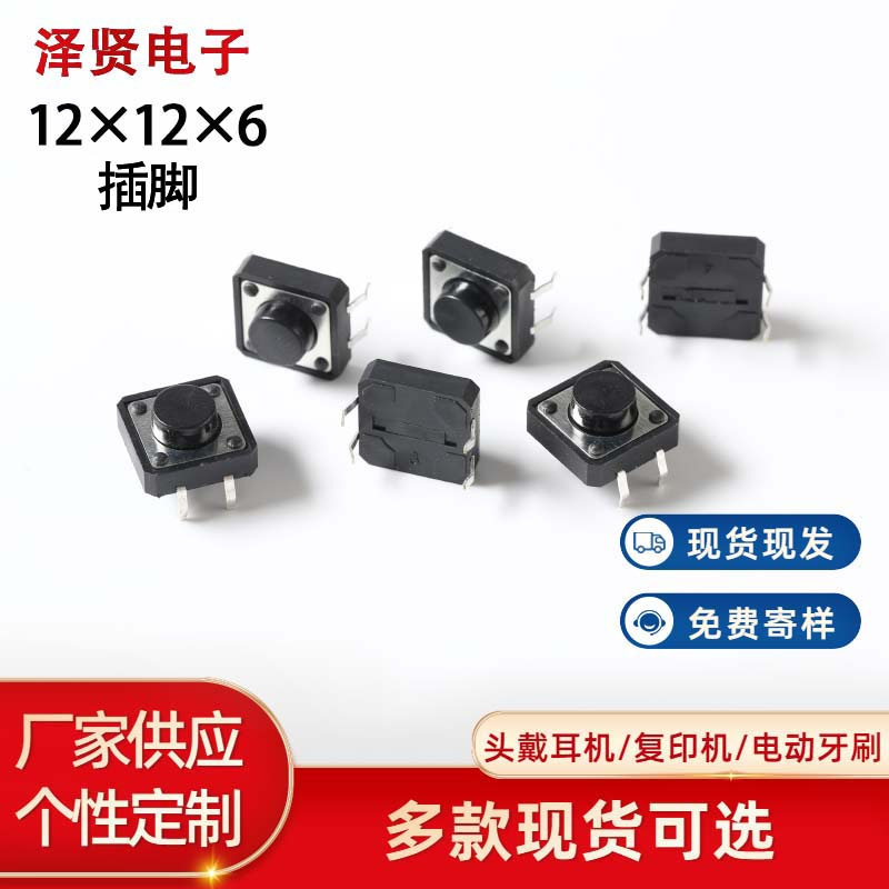 轻触开关12x12系列插脚4.3mm6mm8mm25mm耐高温长寿命四脚按键开关