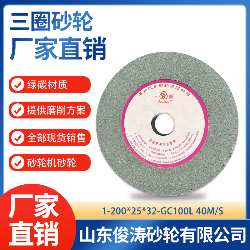 三圈牌砂轮 1-200*25*32 GC80/100/120L 40m/s 砂轮机砂轮