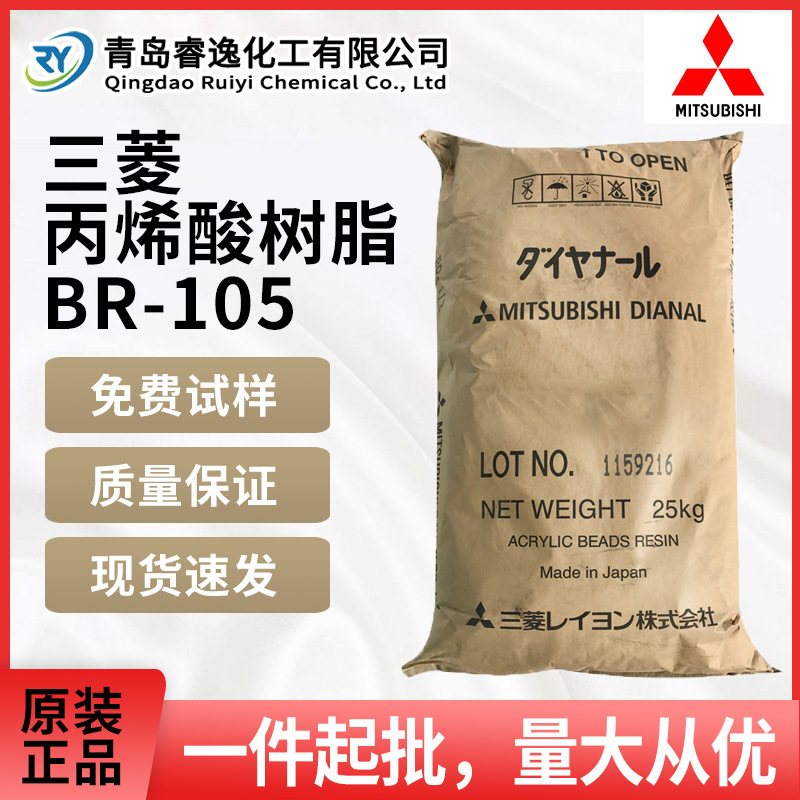 日本三菱丙烯酸树脂BR-105用于油墨PVC发泡安定剂热塑性树脂br105