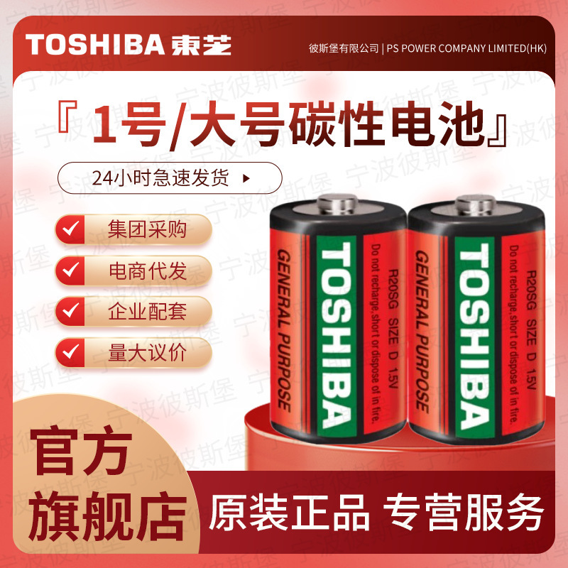 Toshiba Toshiba Battery No. 1 gas stove battery large carbon 2 PCs shrink pack R20 D Type 1.5V none Toshiba Toshiba Battery No. 1 gas stove battery large carbon 2 PCs shrink pack R20 D Type 1.5V none
