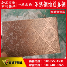 供应304蚀刻8K花纹镀铜板 201镜面和纹乱纹板 彩色装饰不锈钢平板