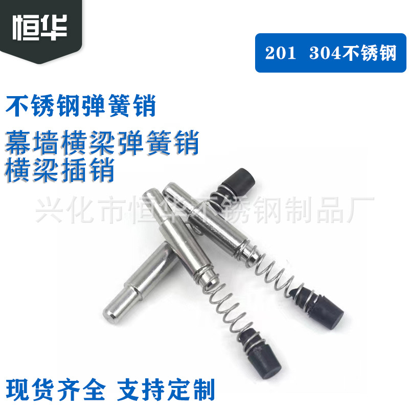 恒华不锈钢幕墙横梁弹簧销插销铝型材弹簧销定位销钉幕墙配件