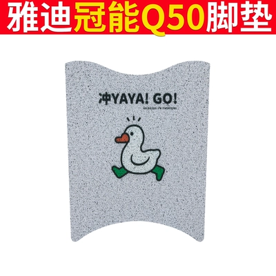 Yadi Guanneng 6 Generation Q50: Electric vehicle foot mat - yadi-guaneng-q50-duck