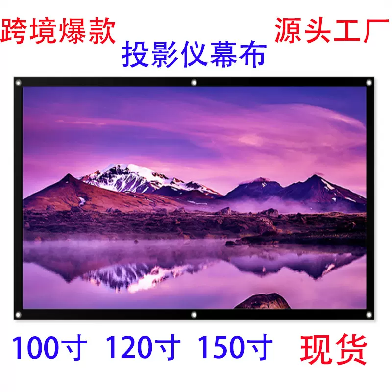 简易便携涤纶软幕布 涤纶投影仪户外电影投影幕布 100 120 150寸