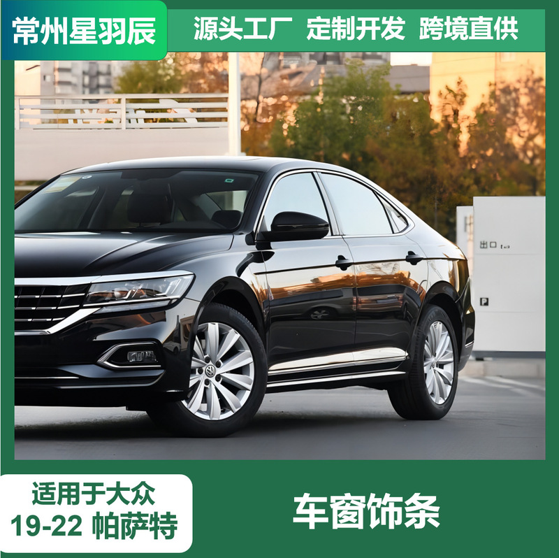 Suitable for Volkswagen Passat car window trim black stainless steel paste bright strip decoration paste exterior trim modification parts