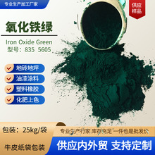 氧化铁绿厂家地砖地坪用氧化铁绿835油漆水性漆氧化铁绿5605
