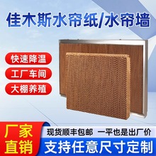 养殖温室大棚降温车间仓库墙冷风机佳木斯7090水帘墙湿帘纸水帘纸