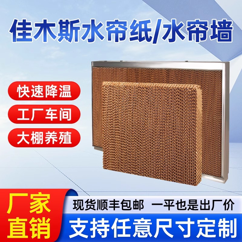 养殖温室大棚降温车间仓库墙冷风机佳木斯7090水帘墙湿帘纸水帘纸