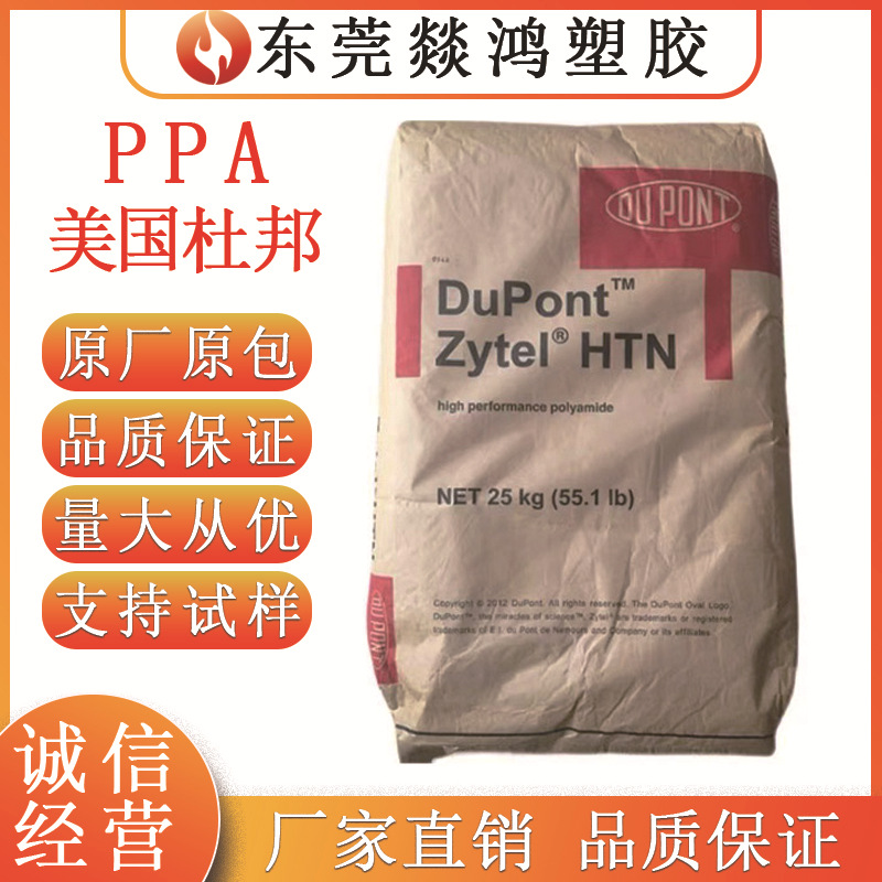 PPA 美国杜邦 HTNWRF51G30 电子领域 汽车部件 增强 阻燃 耐高温