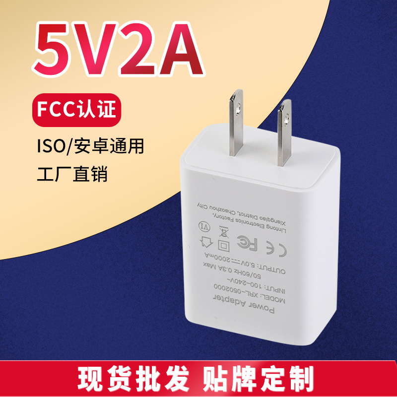 美规FCC认证充电器5V2A电源适配器美国美标适用苹果华为USB充电头