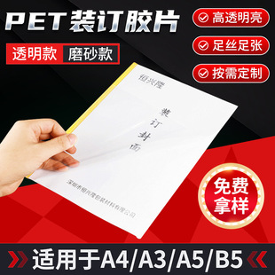 PET binding film A4/A3/A5/B5 high permeability book cover binding adhesive printing package binding film