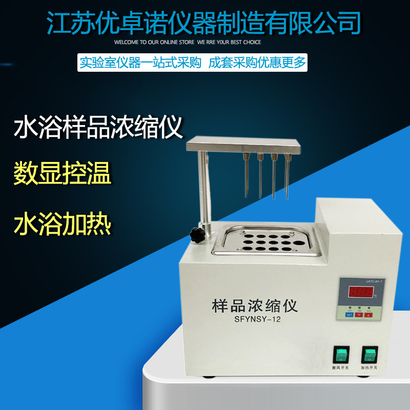 SFYNSY-12水浴样品浓缩仪 空气吹干仪 YPNSY-01水浴样品浓缩仪