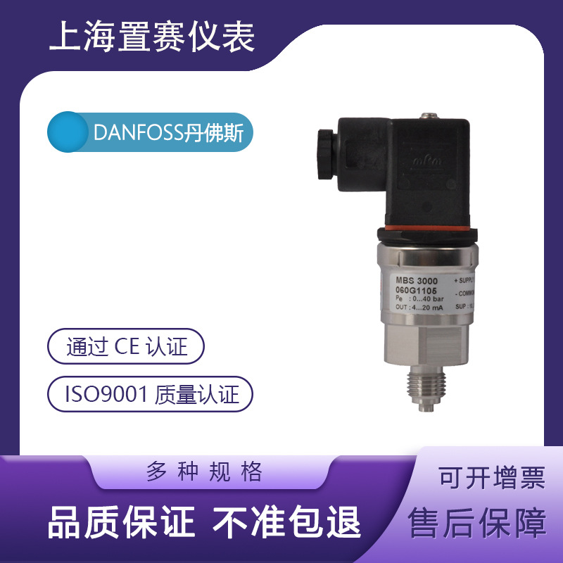 danfoss丹佛斯MBS3000 0-40bar压力变送器传感器丹福斯060G1105