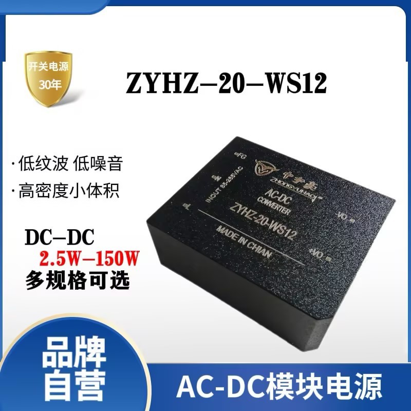 中宇豪开关电源模块AC-DC模块电源ZYHZ-20-WS12