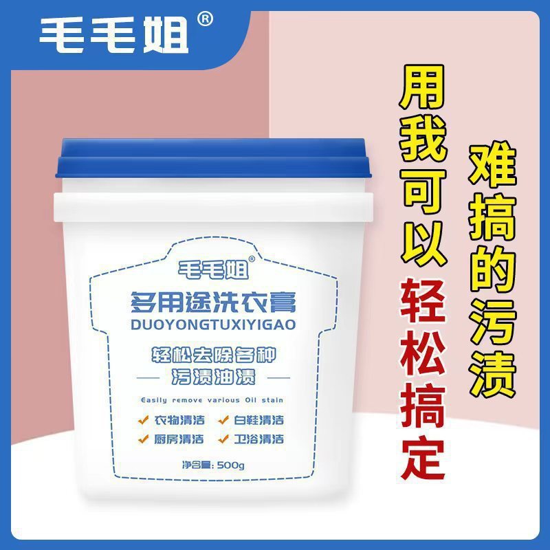 毛毛姐多功能洗衣膏 去污渍油渍水果渍 洗衣液小白鞋清洁|undefined