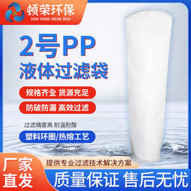 顿荣2号PP液体过滤袋放破防漏耐温耐酸塑料环圈袋身热熔厂家直发