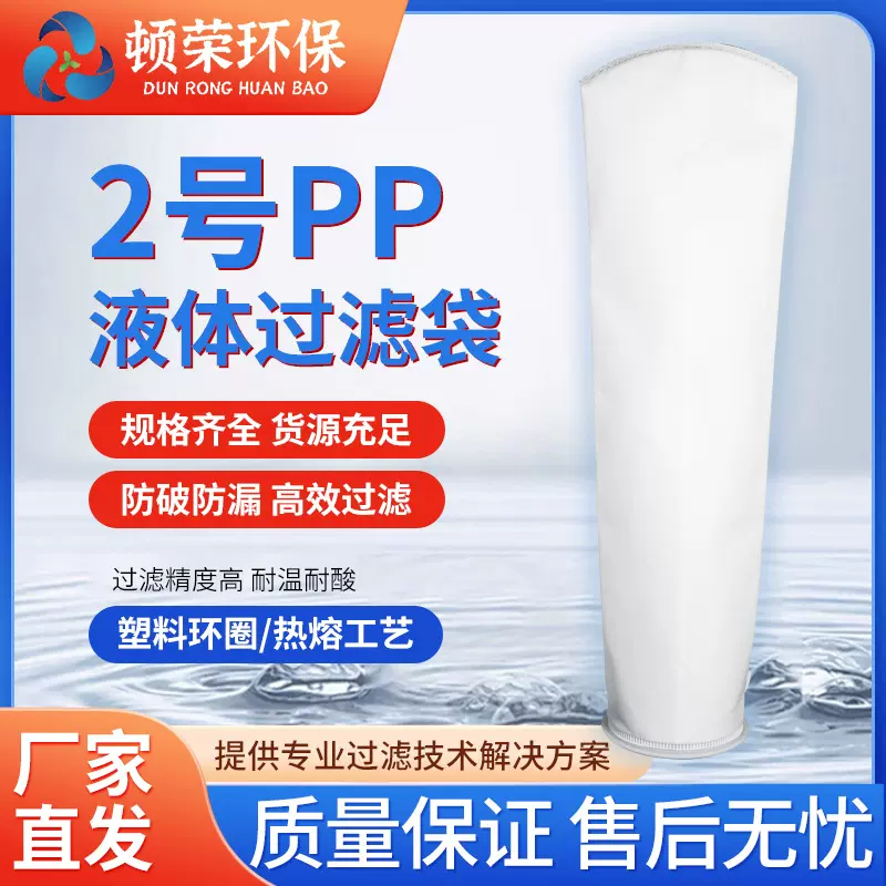 顿荣2号PP液体过滤袋放破防漏耐温耐酸塑料环圈袋身热熔厂家直发