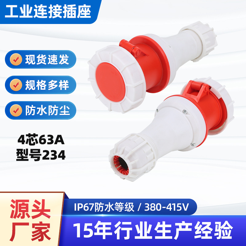 4芯63A工业防水连接器活动式航空插座工业插座耦合器型号234