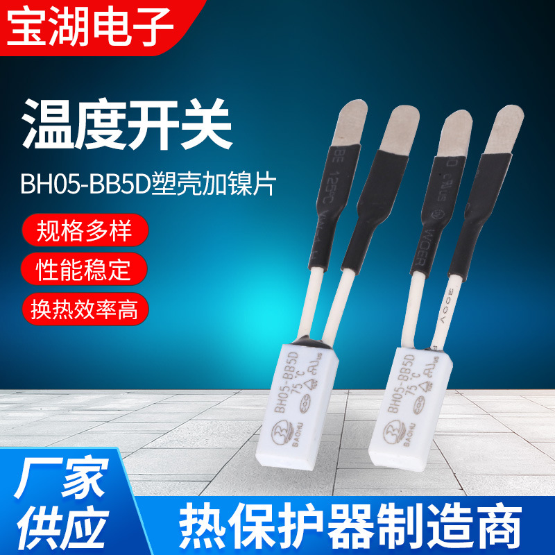 BH05-BB5D 塑壳红硅线电机温度控制开关大电流过热保护器温度开关