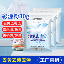 彩漂粉30g袋装漂白粉小包装小袋漂白剂爆炸盐独立小包装彩衣通用