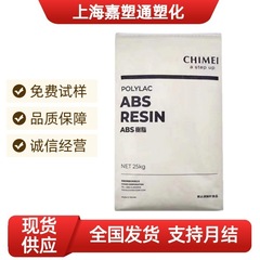台湾奇美製 ABS PA-757 高光沢、中耐衝撃性、高剛性 家電部品用汎用プラスチック顆粒