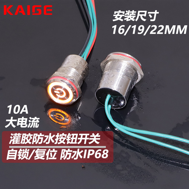 16 19 22mm金属按钮开关大电流10A IP68防水底部灌胶防水出线式