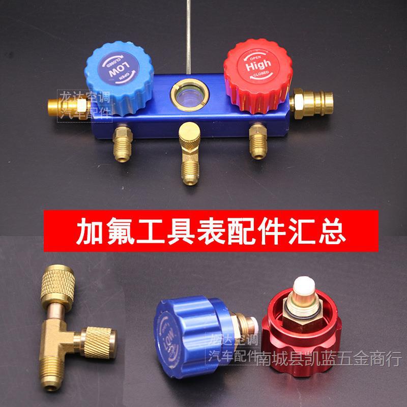 可视液加氟表三通阀空调冷媒压力表配件视窗开关阀芯把手盖排气阀