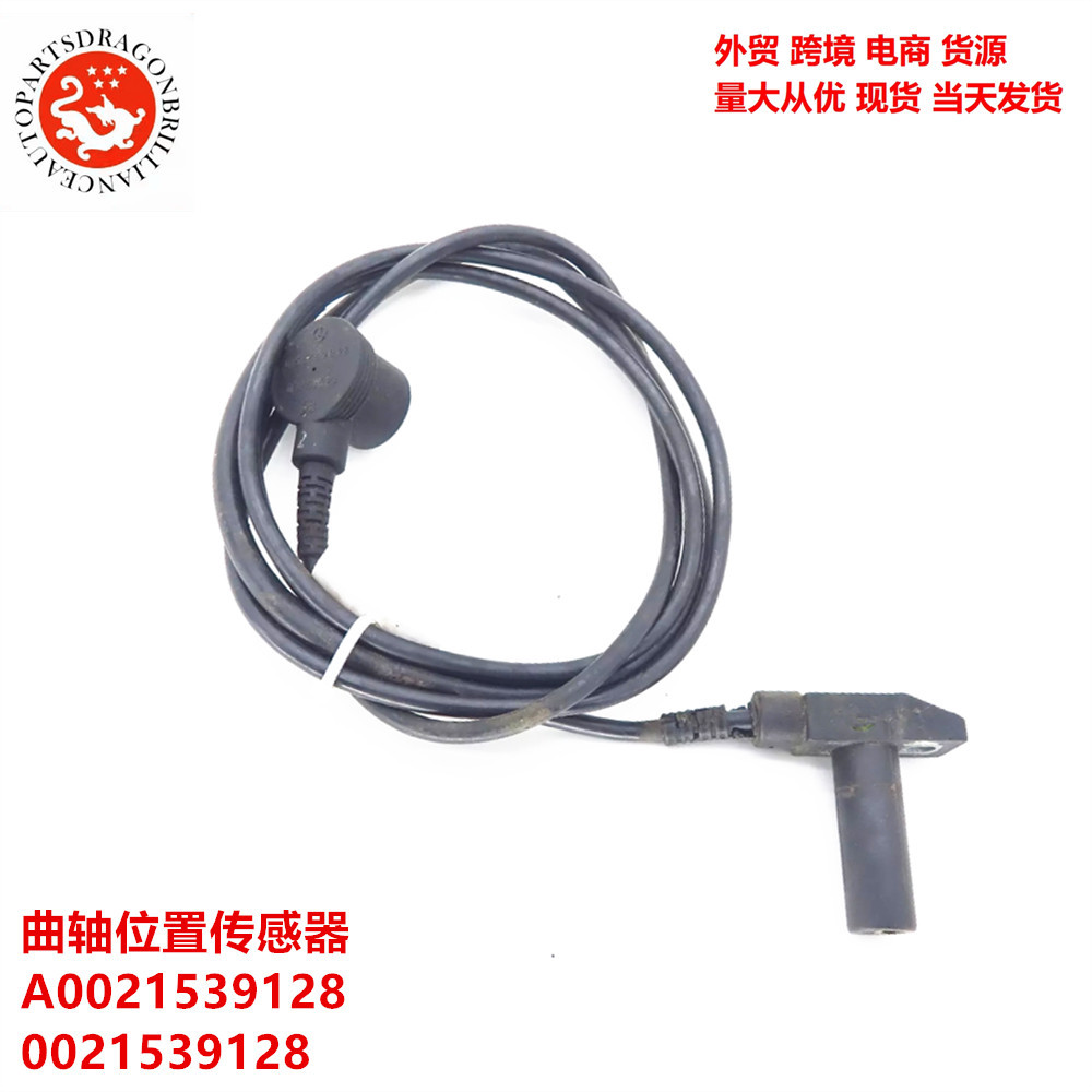Sensor de posición del cigüeñal transfronterizo A0021539128 0021539128 5S1842 SU4734 PC392