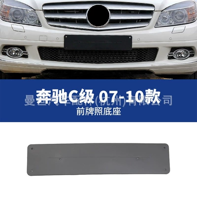 Manshi brand is suitable for Mercedes-Benz C-Class C200L license plate frame base, C180L front license plate panel, C260L license plate holder, C3 (License plate holder/license plate holder) - 07-10-front-license-plate