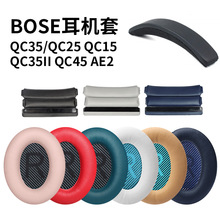 適用BOSE博士QC35耳罩QC25/15/AE2/35耳機套羊皮頭梁橫梁替換配件