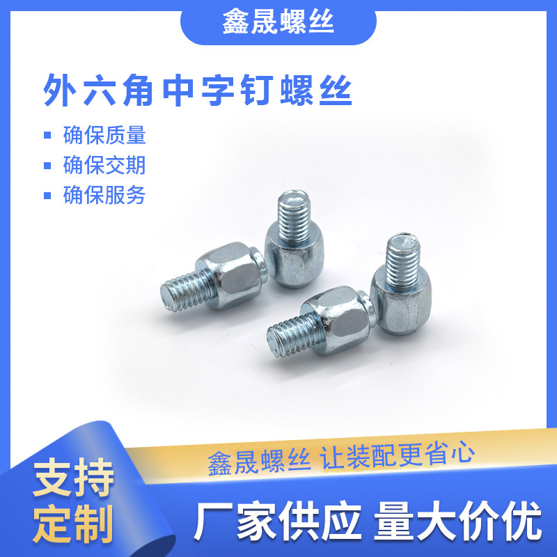 外六角中字钉螺丝镀锌螺栓非标六角螺丝防滑紧固批发加工
