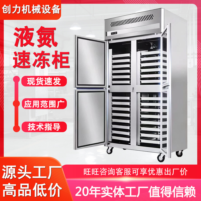 Vertical Quick-Freezing Cabinet Seafood Crayfish Food Freezer Fresh Fruit Fresh Meat Quick-Freezing Equipment Liquid Nitrogen Quick-Freezing Machine
