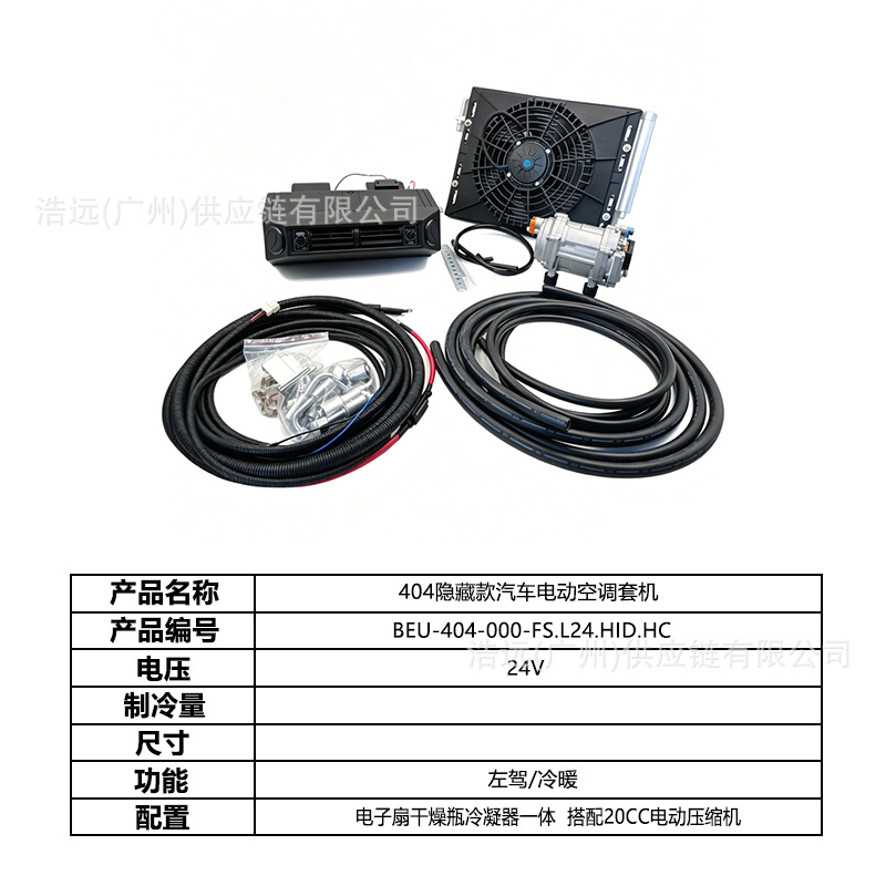 Direct manufacturer 404 car electric air conditioning kit for left-hand drive, heating and cooling, 24V, for heavy-duty trucks, campers, and pickup trucks