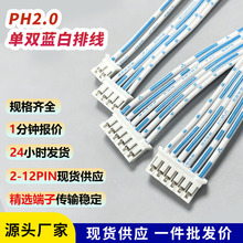 PH2.0蓝白排2P3P4P5P6P7P10P12P单头双头连接线