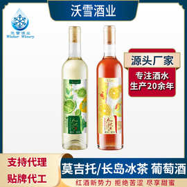 沃雪葡萄酒果酒 莫吉托风味长岛冰茶水果低度甜酒定制贴牌代工