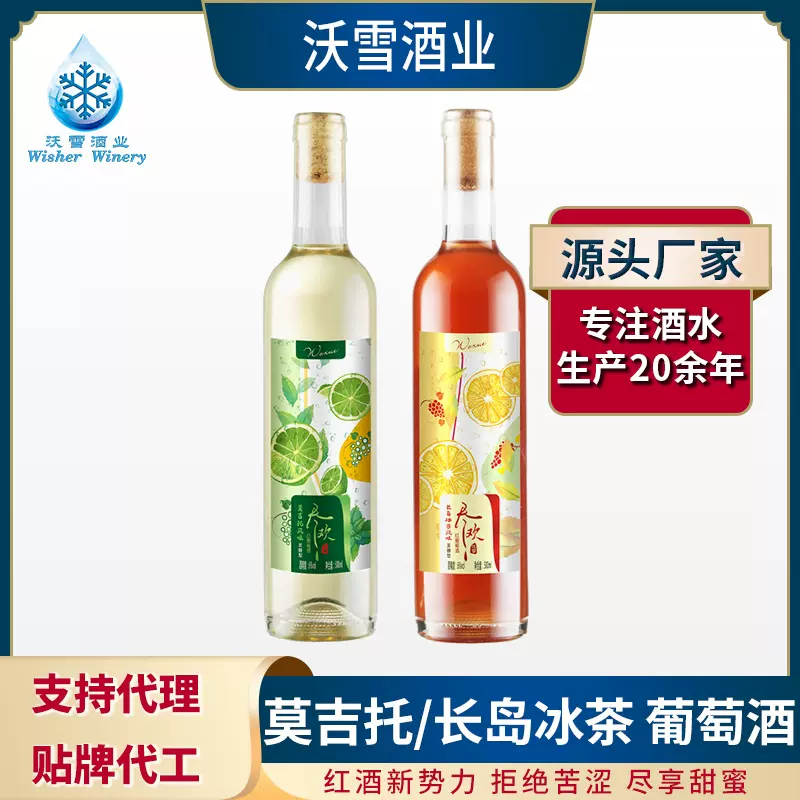 沃雪葡萄酒果酒 莫吉托风味长岛冰茶水果低度甜酒定制贴牌代工