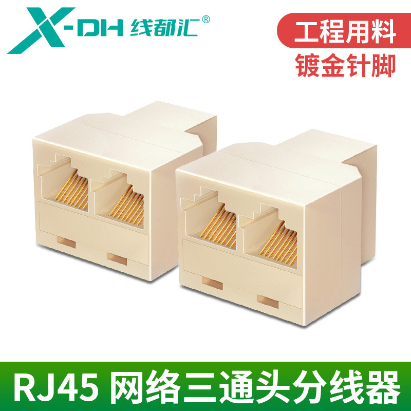 厂家直销 网络三通头 RJ45网络三通头 网络转接头 网络一分二热销